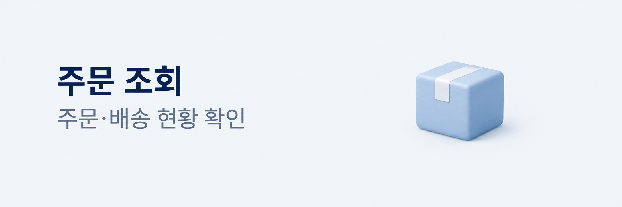 주문 조회