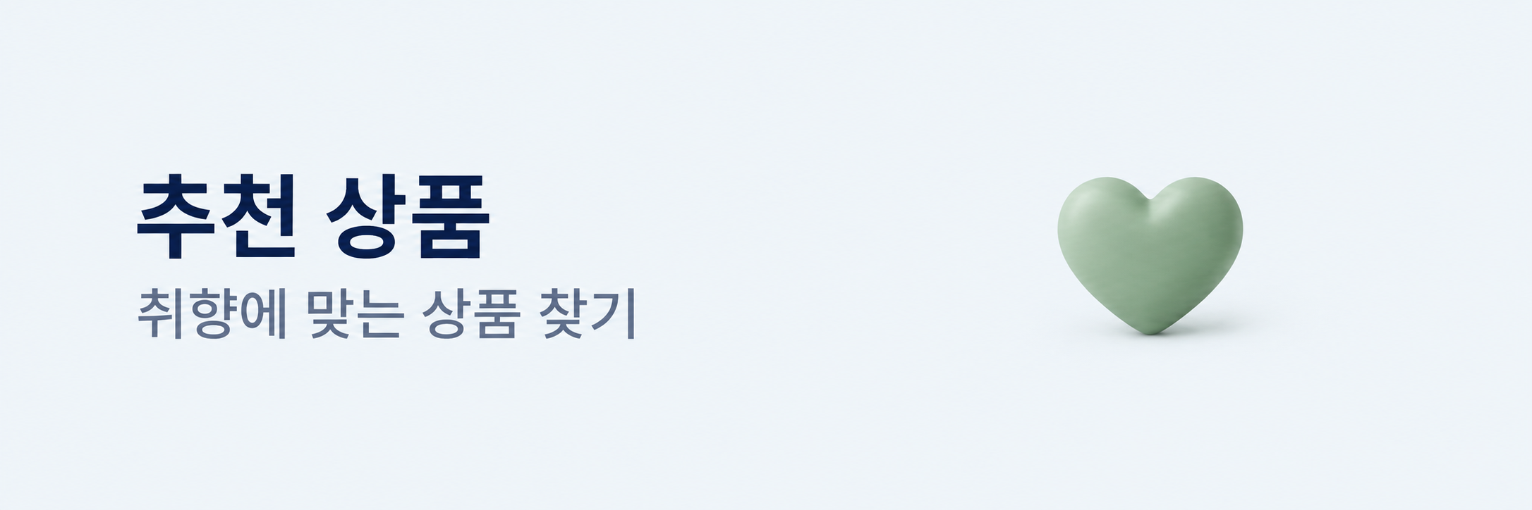 추천 상품